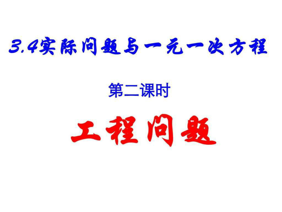 工程问题PPT课件课件_第1页
