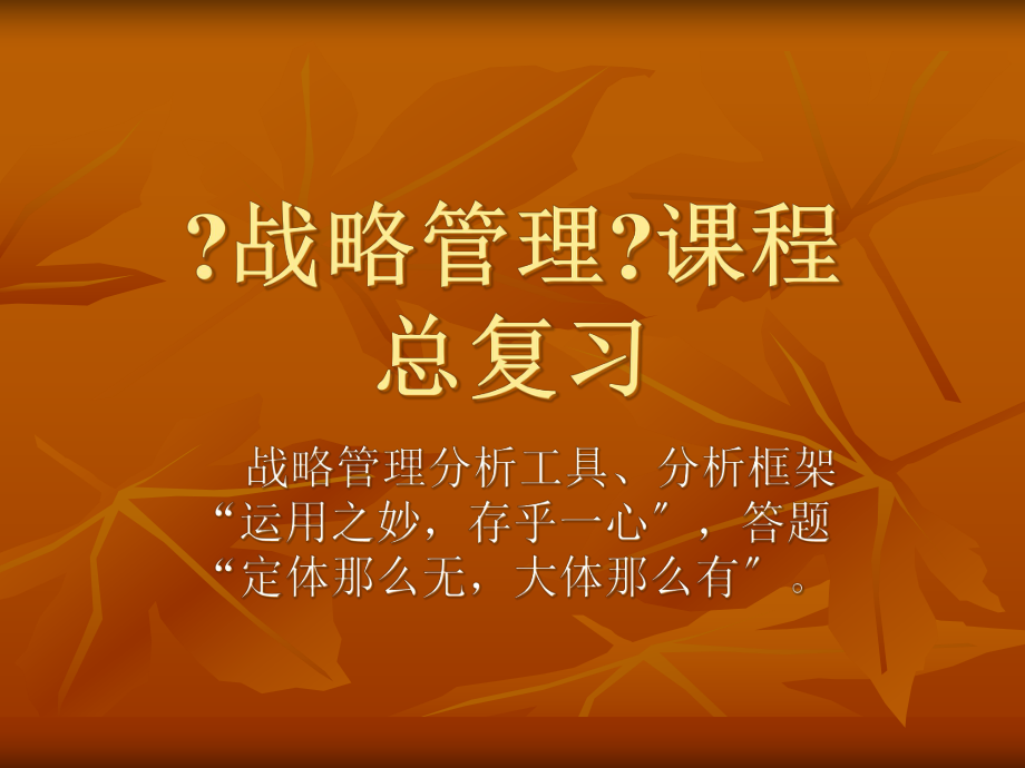 企业经营战略课程总复习回顾_第1页
