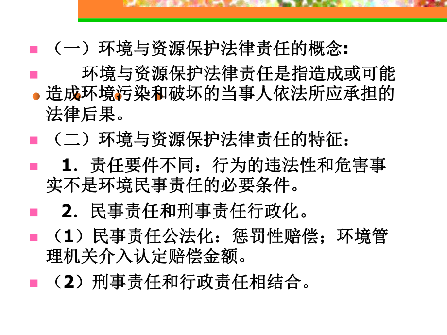 环境行政法律责任_第1页