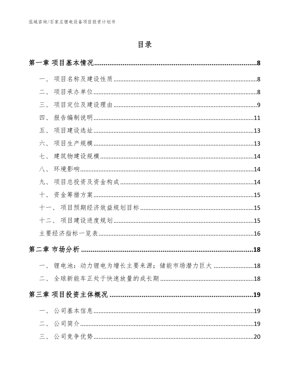 石家庄锂电设备项目投资计划书参考范文_第1页