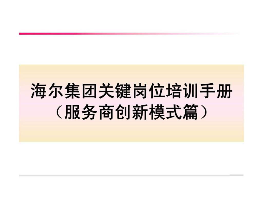 海尔集团关键岗位培训手册服务商创新模式篇课件_第1页