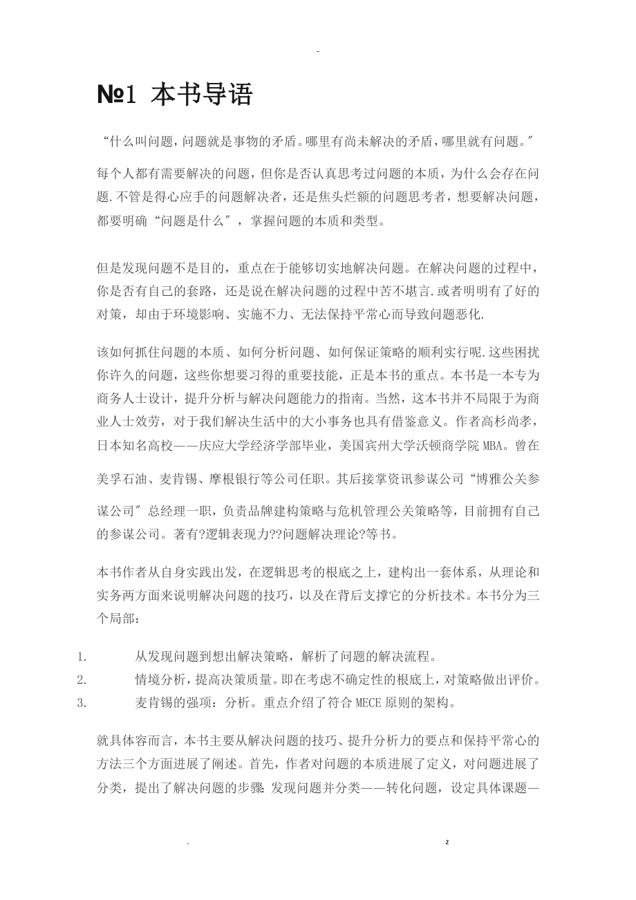 麦肯锡问题分析及解决技巧-精读_第1页