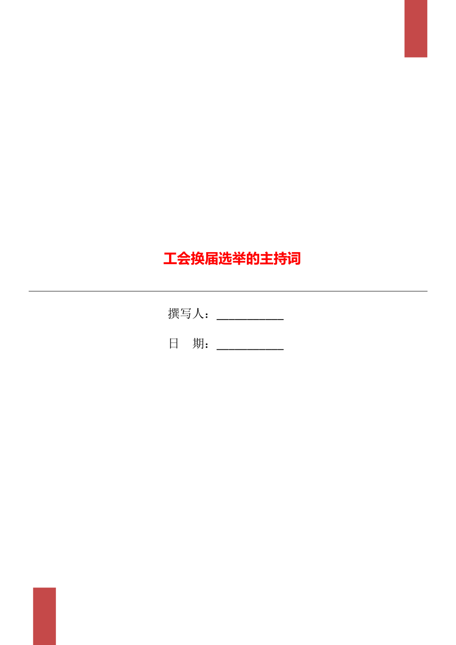 工会换届选举的主持词_第1页