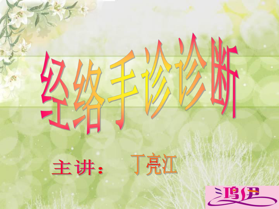 中医中药手诊经络课件_第1页