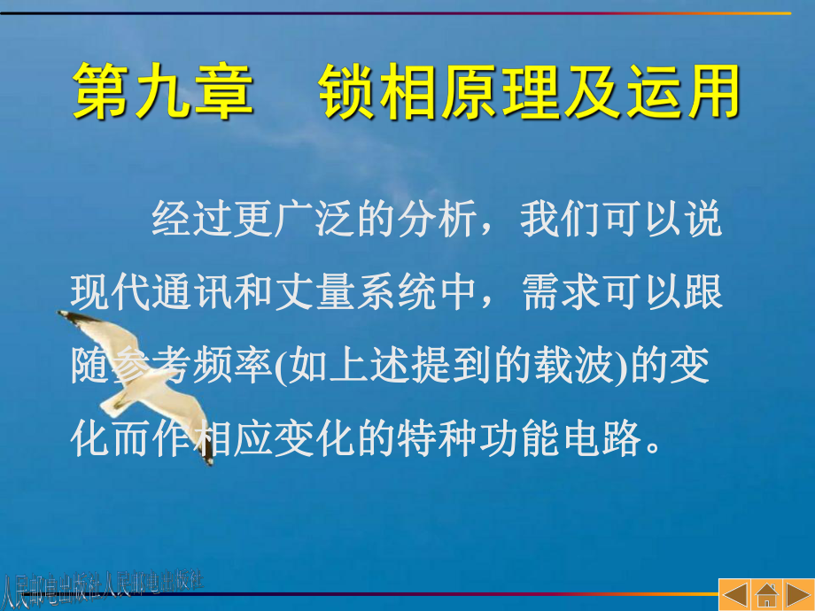 第九章锁相原理及应用ppt课件_第1页