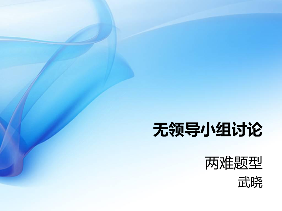 深度解读无领导小组面试两难式问题_第1页