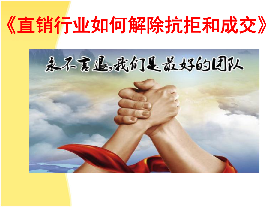 直销行业如何解除抗拒和成交培训资料_第1页