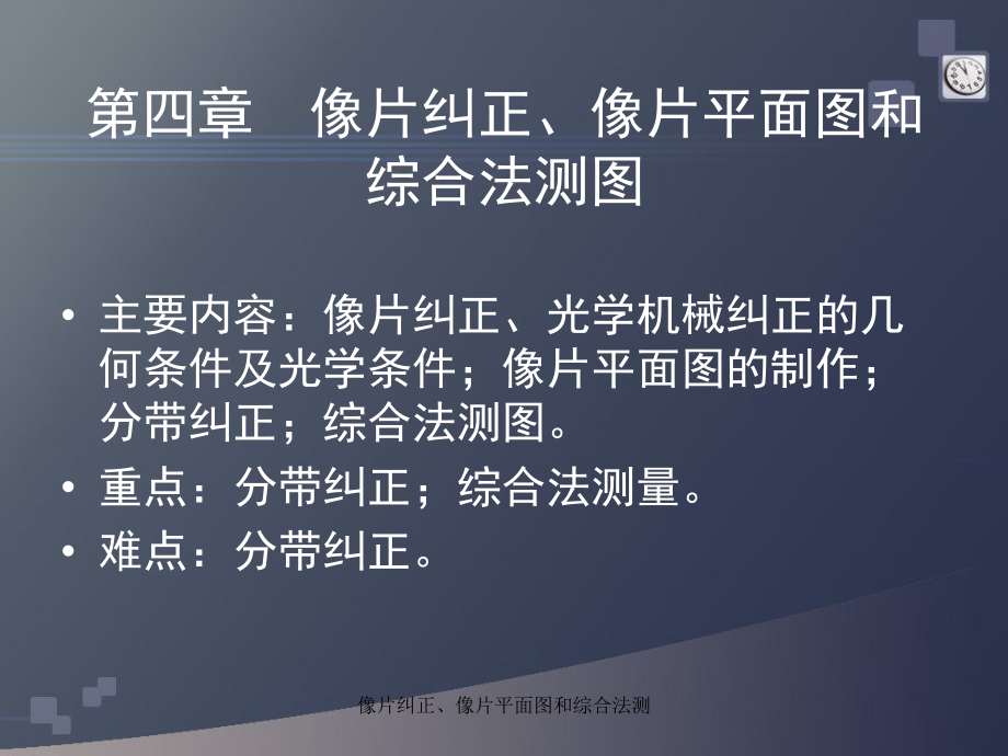 像片纠正像片平面图和综合法测课件_第1页