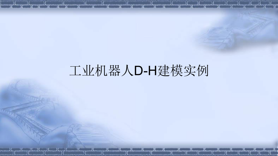 工业机器人技术基础44工业机器人DH建模实例ppt课件_第1页