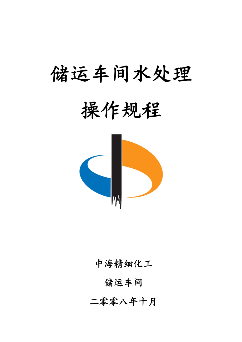 储运车间污水处理操作规程完整_第1页