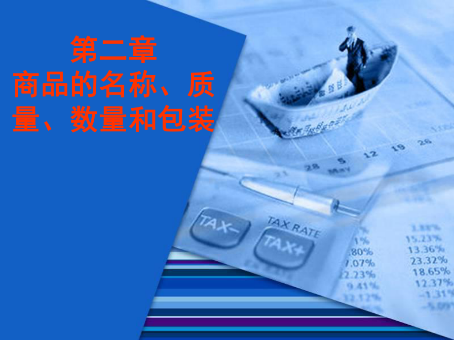 国际贸易商品名称质量数量和包装_第1页