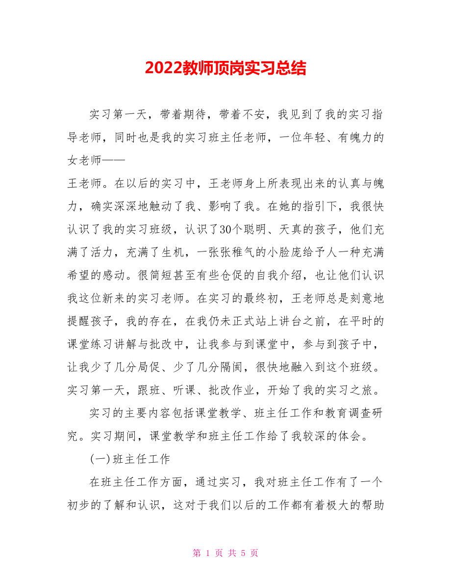 2022教师顶岗实习总结_第1页