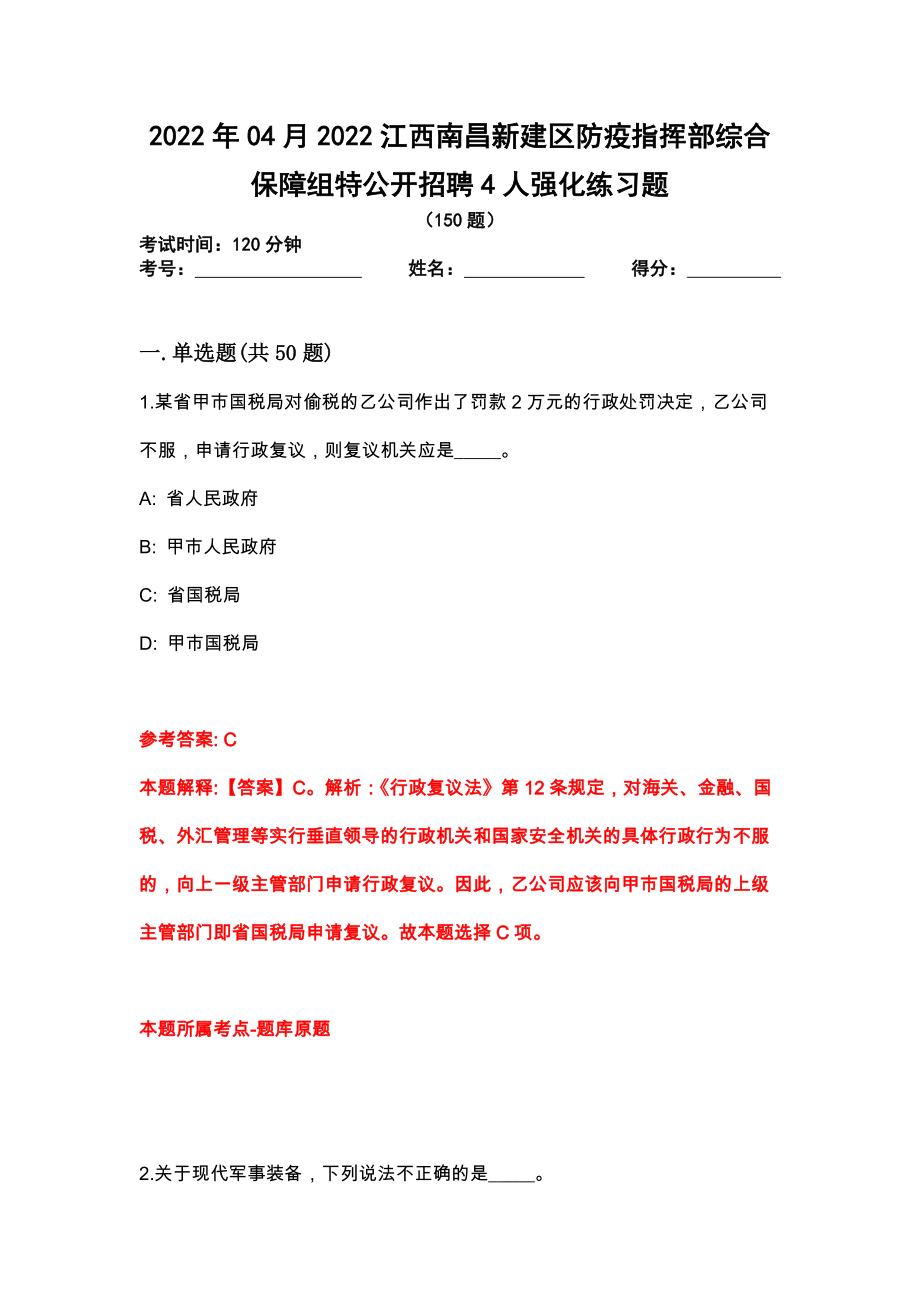 2022年04月2022江西南昌新建区防疫指挥部综合保障组特公开招聘4人强化练习题_第1页