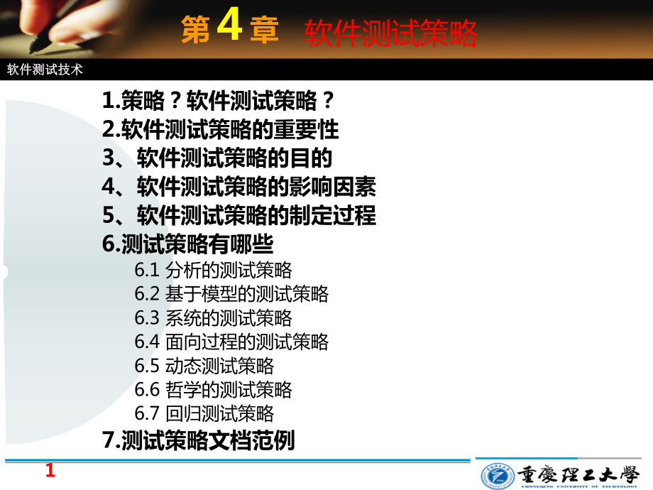 软件测试实践-zhjr05-软件测试策略_第1页