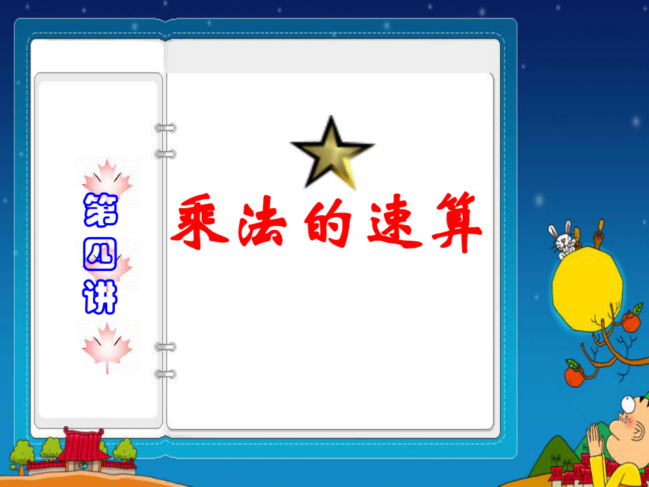三年级第四讲乘法的速算与巧算_第1页
