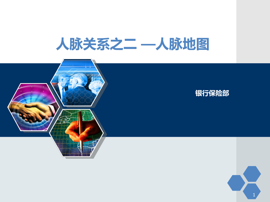 人际关系之人脉地图_第1页
