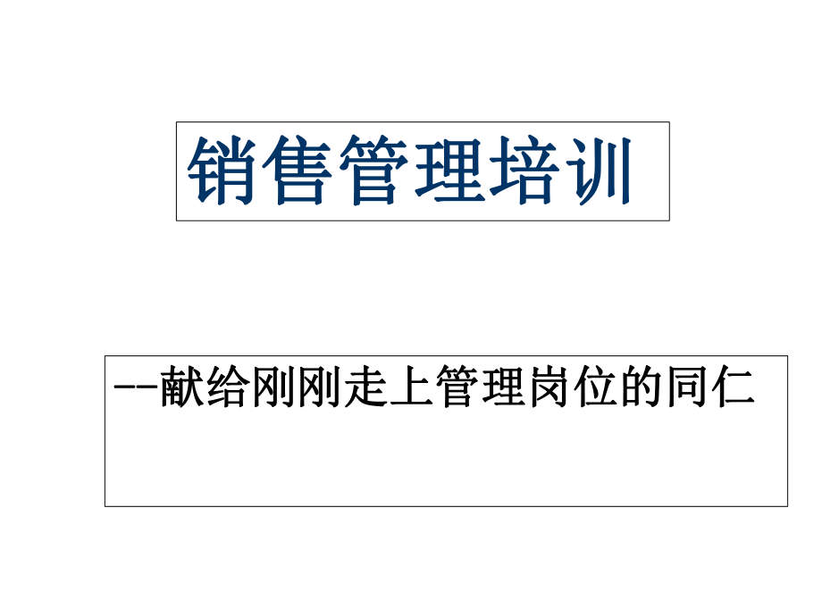 《销售管理培训》PPT课件_第1页