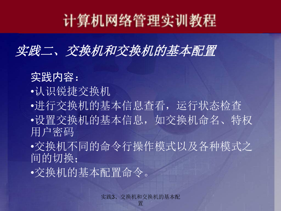 实践3交换机和交换机的基本配置课件_第1页