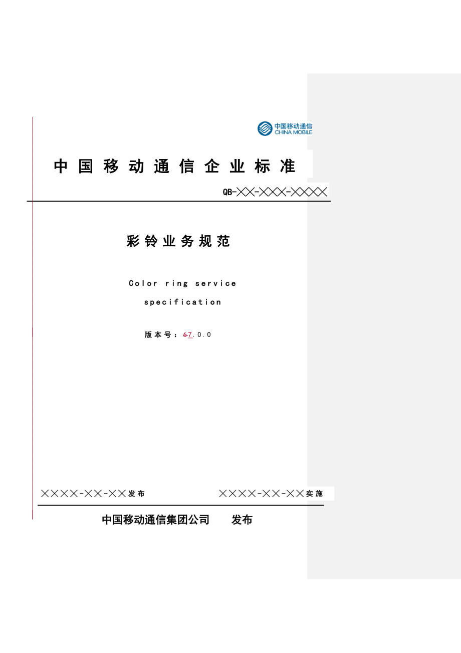 彩铃业务规范V7.0.0_第1页