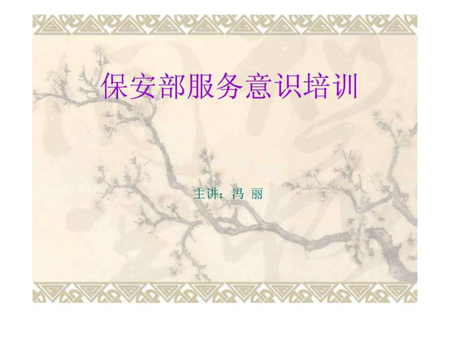 保安部服务意识培训课件_第1页