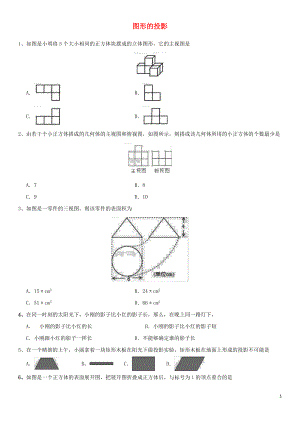 2018年中考數(shù)學(xué)專題復(fù)習(xí)練習(xí)卷 圖形的投影