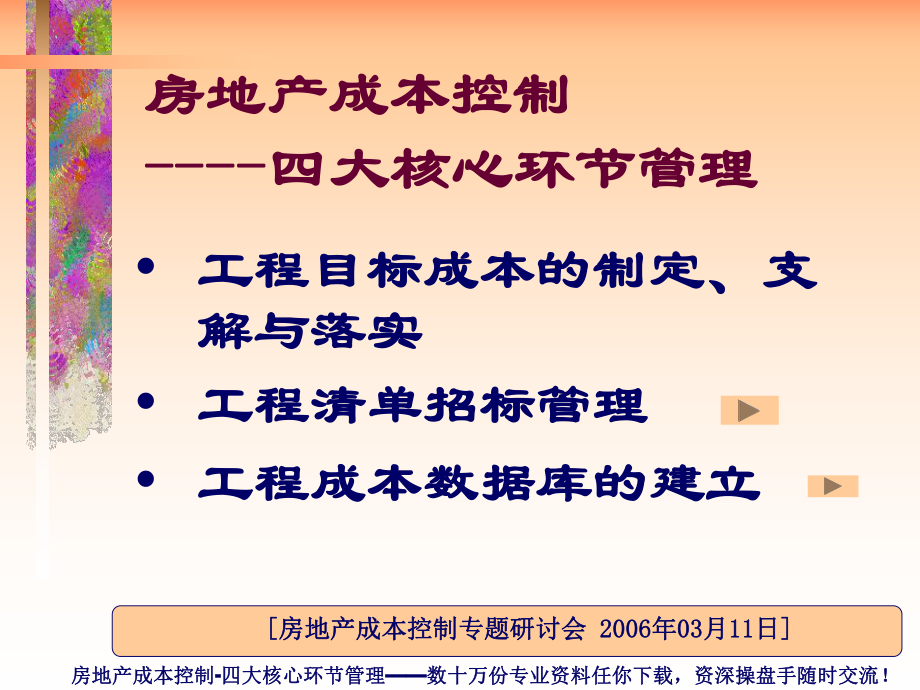 房地产成本控制四大核心环节管理课件_第1页