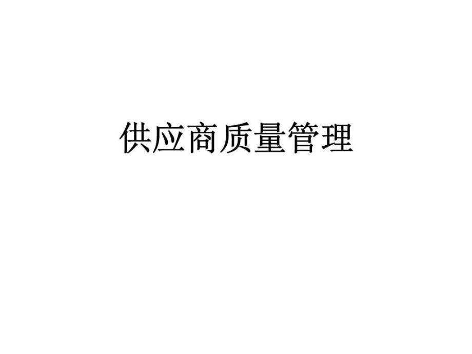 供应商质量管理1课件_第1页