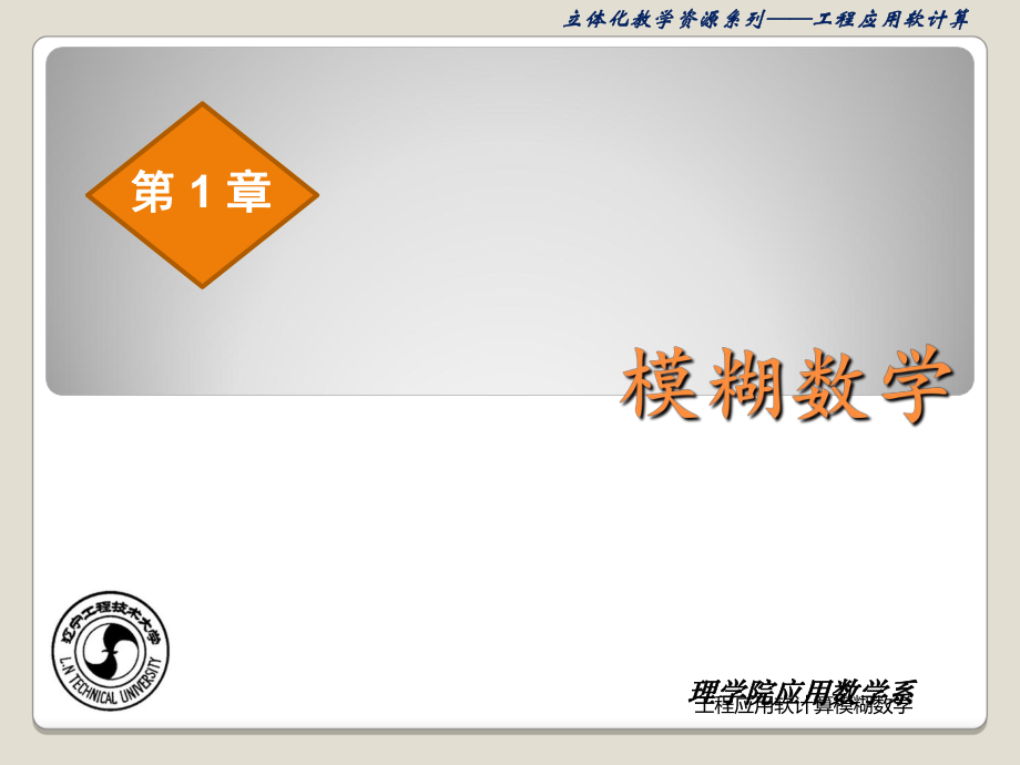 工程应用软计算模糊数学课件_第1页