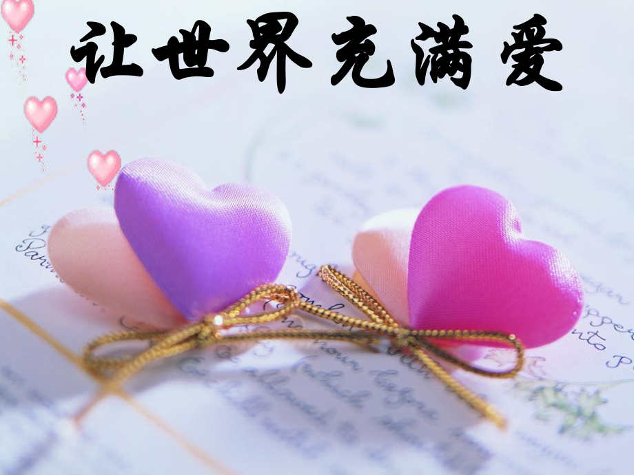 让世界充满爱说课设计课件_第1页