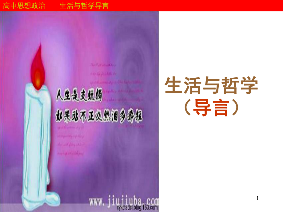生活与哲学前言课堂PPT_第1页