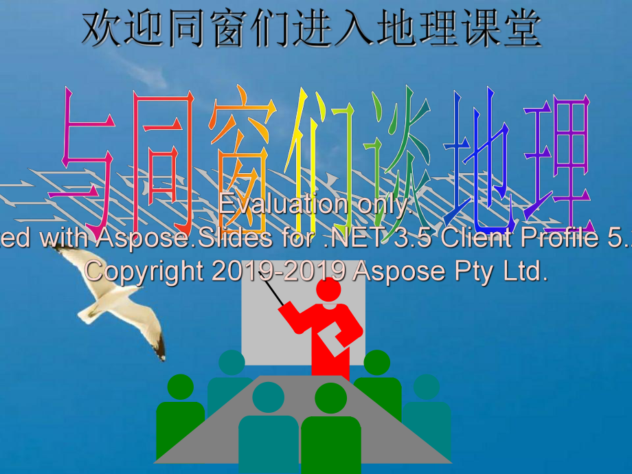 七年级地理上册与同学们谈地理人教版ppt课件_第1页