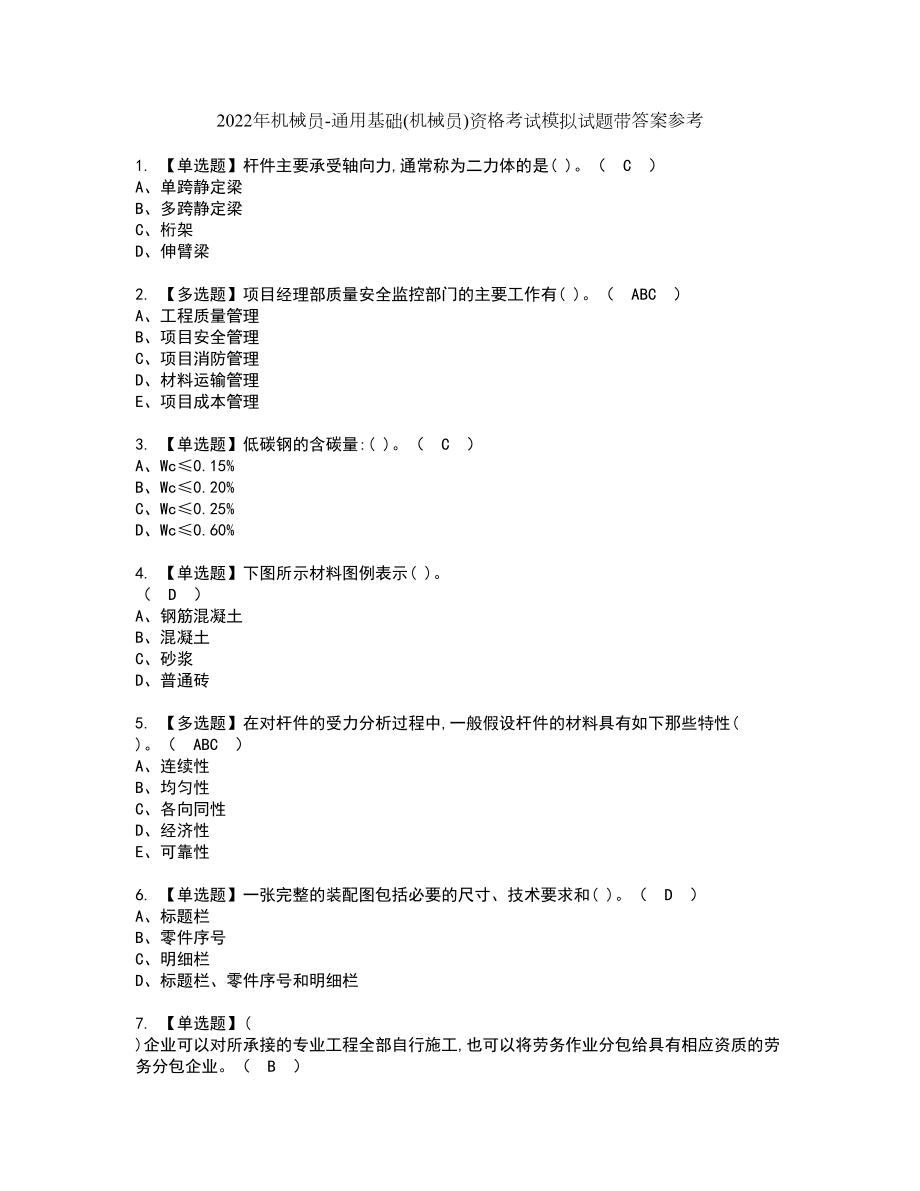 2022年机械员-通用基础(机械员)资格考试模拟试题带答案参考37_第1页