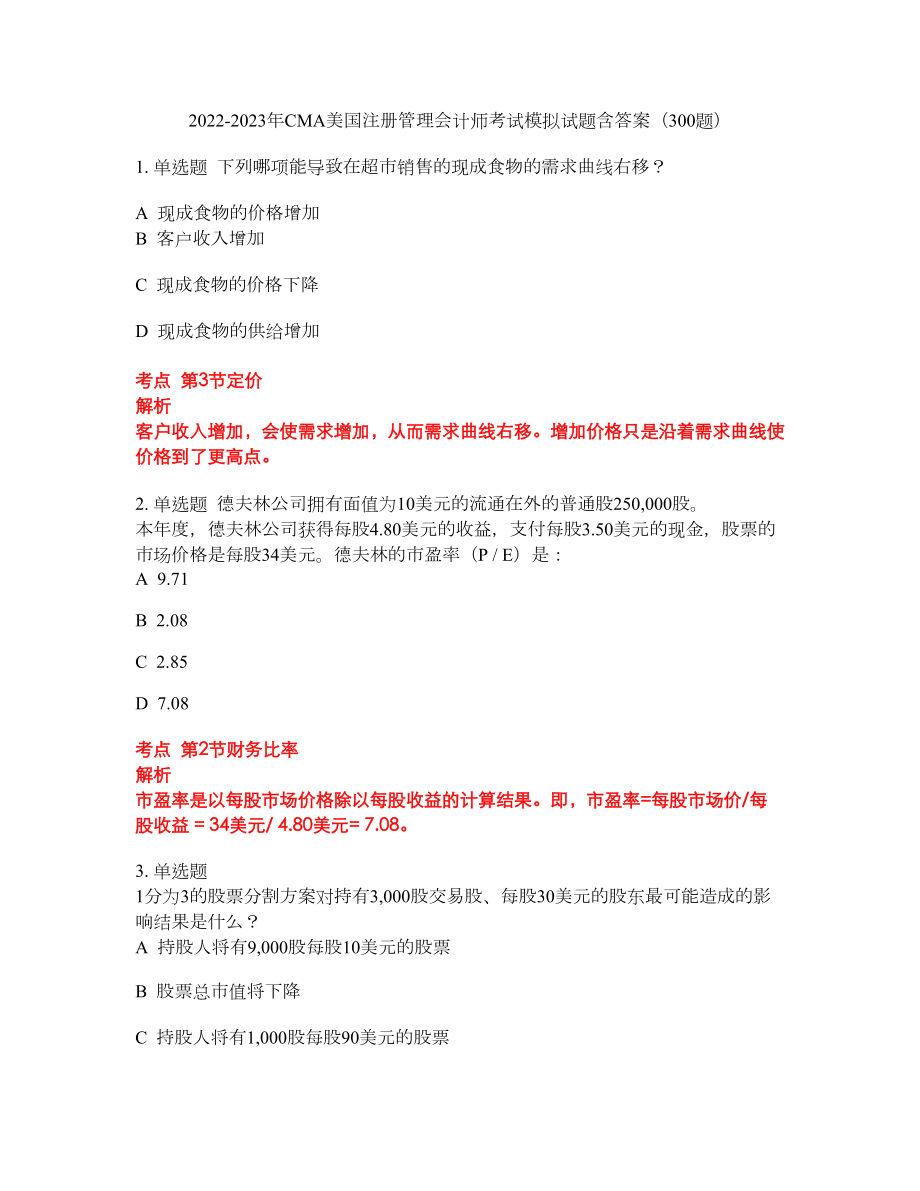 2022-2023年CMA美国注册管理会计师考试模拟试题含答案（300题）套卷267_第1页