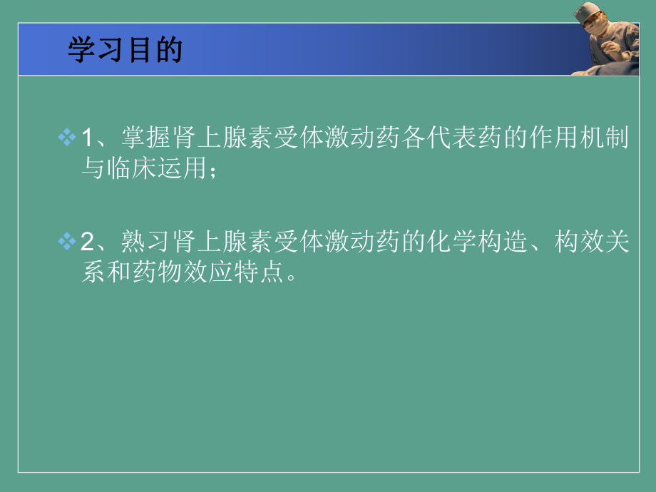 一肾上腺素受体激动药ppt课件_第1页