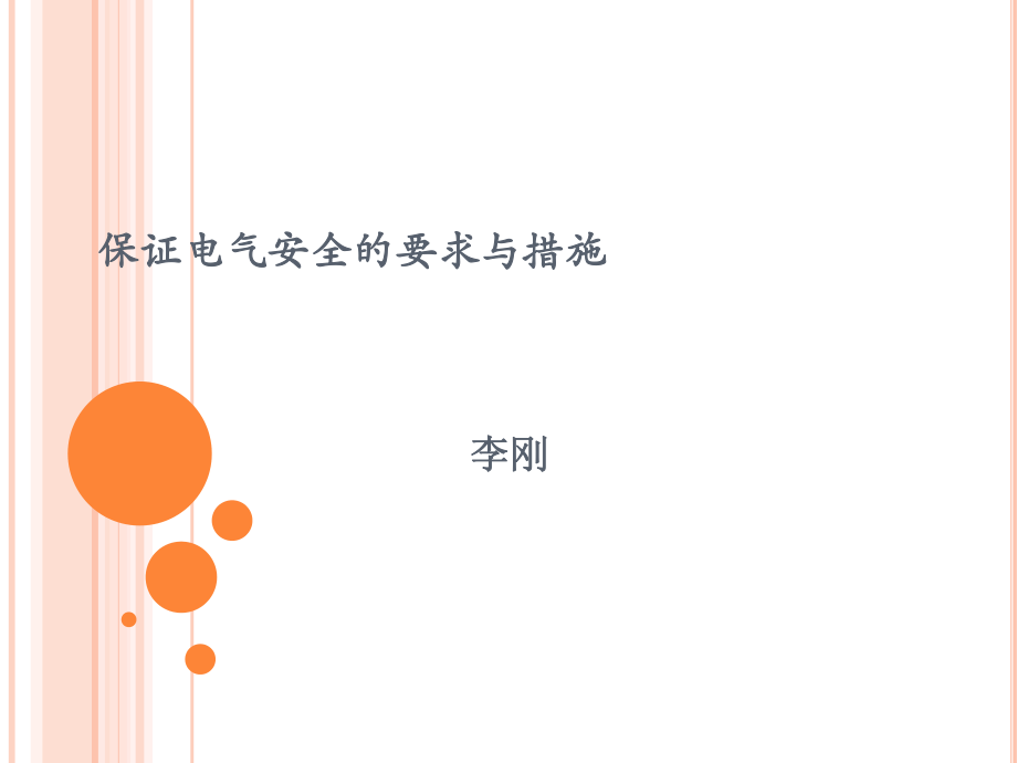 保证电气安全的要求与措施PPT课件_第1页