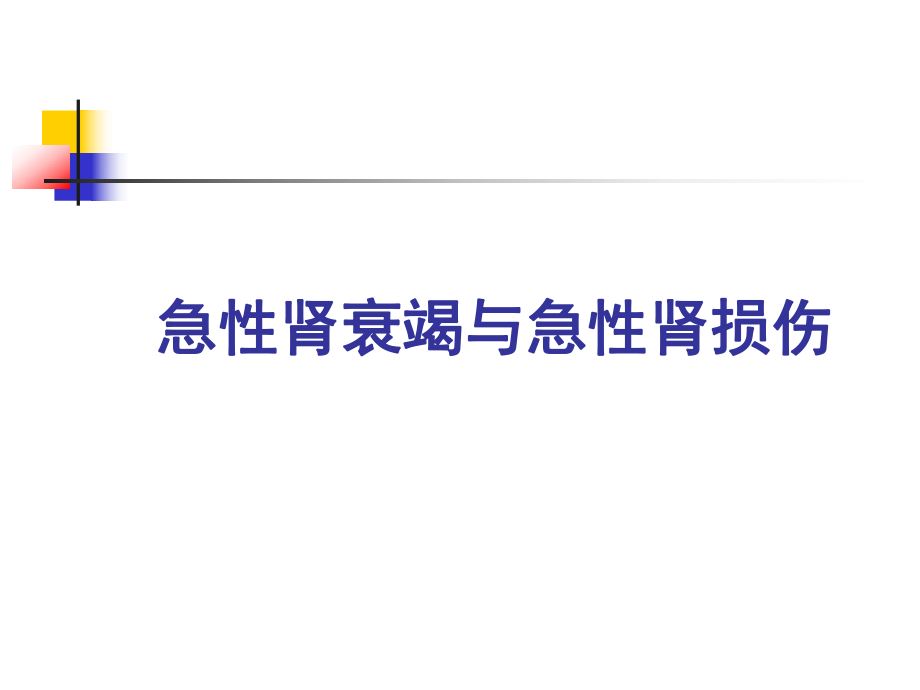 急性肾衰竭与急性肾损伤ppt课件_第1页