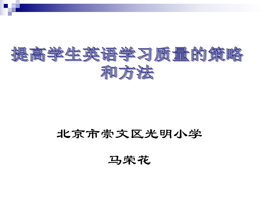 提高学生英语学习质量的策略和方法_第1页