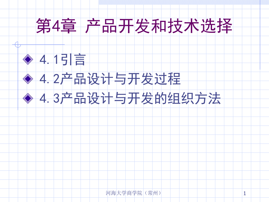 产品开发和技术选择培训教材_第1页