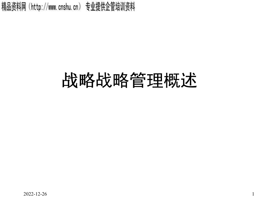 企业战略管理概述(ppt 15页)_第1页