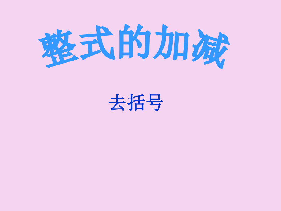 七年级数学上册2.2.2整式的加减去括号新版新人教版ppt课件_第1页