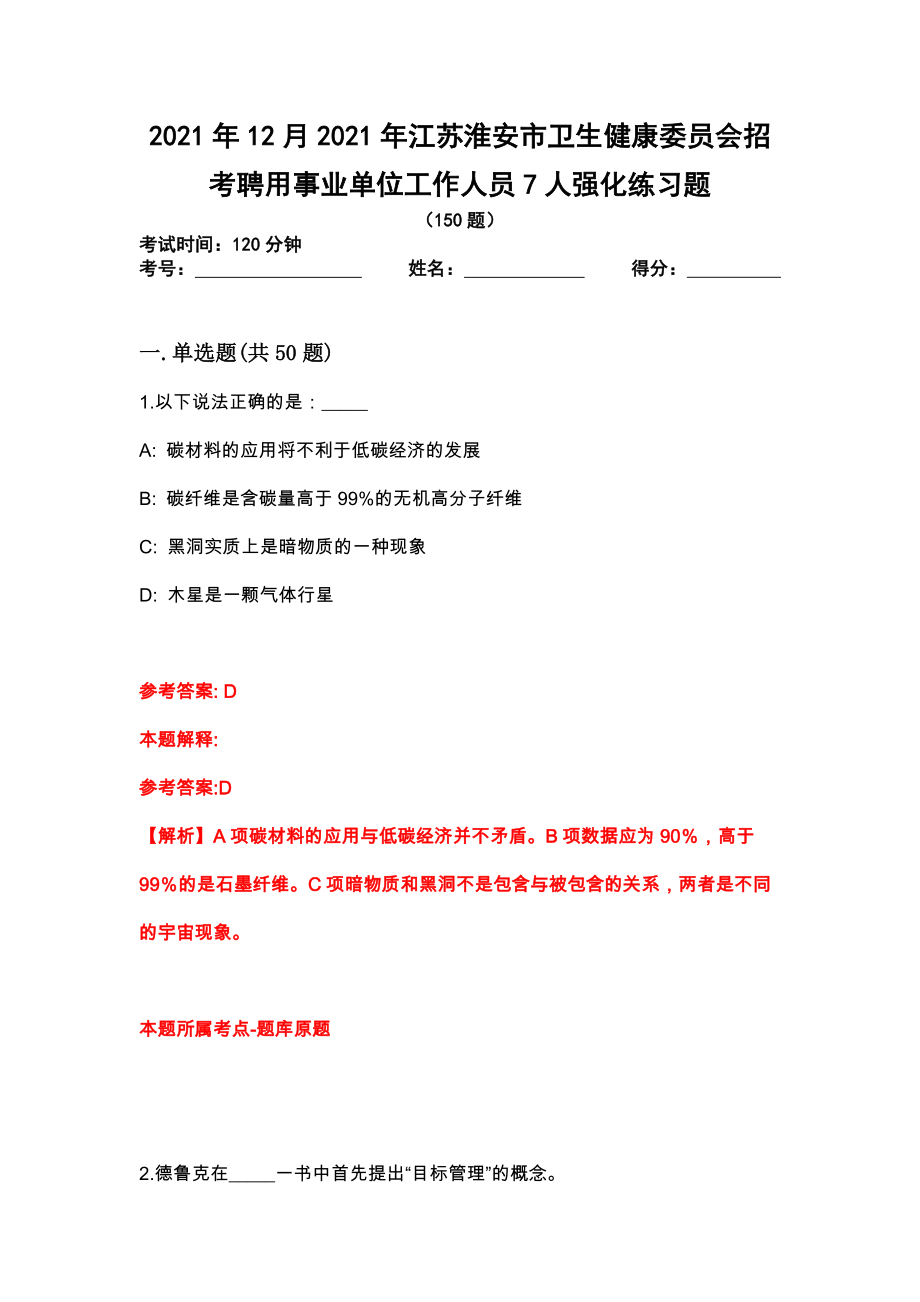 2021年12月2021年江苏淮安市卫生健康委员会招考聘用事业单位工作人员7人强化练习题_第1页