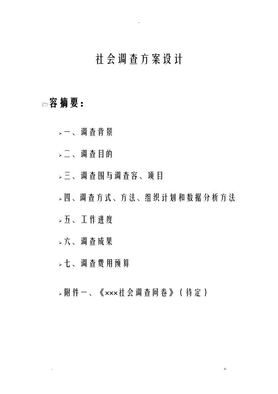 调查方案设计模板_第1页
