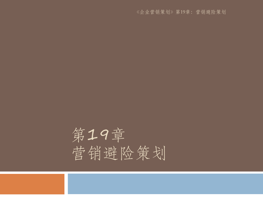 企业营销策划第19章营销避险策划课件_第1页