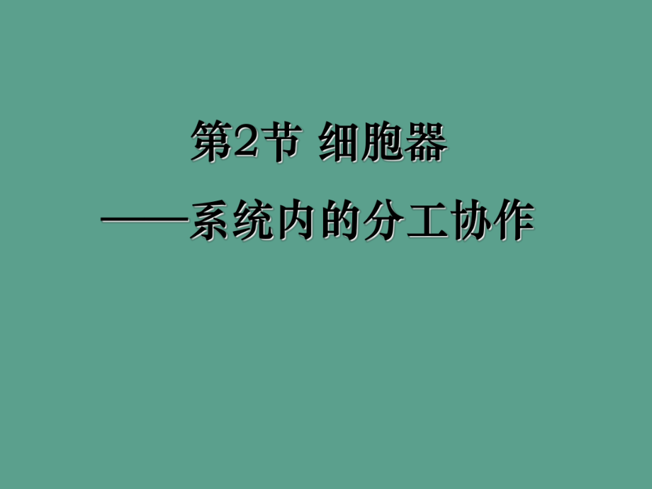 高中生物细胞的基本结构32细胞器系统内的分工合作2新人教版必修ppt课件_第1页