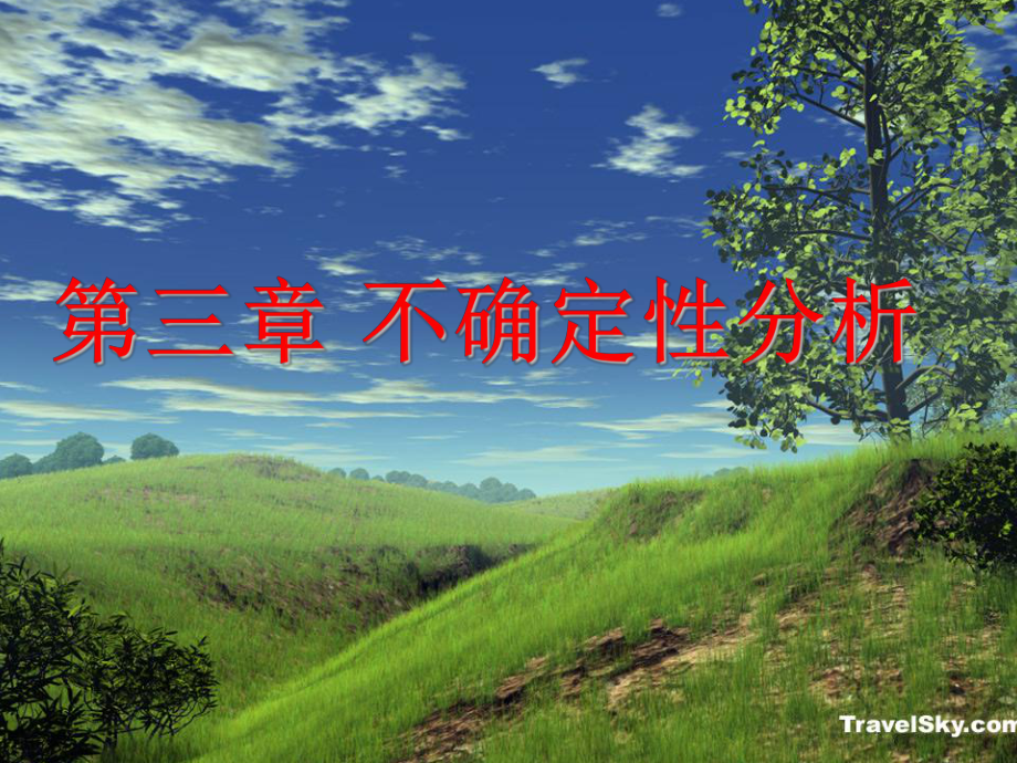 不确定性分析(第三章)课件_第1页