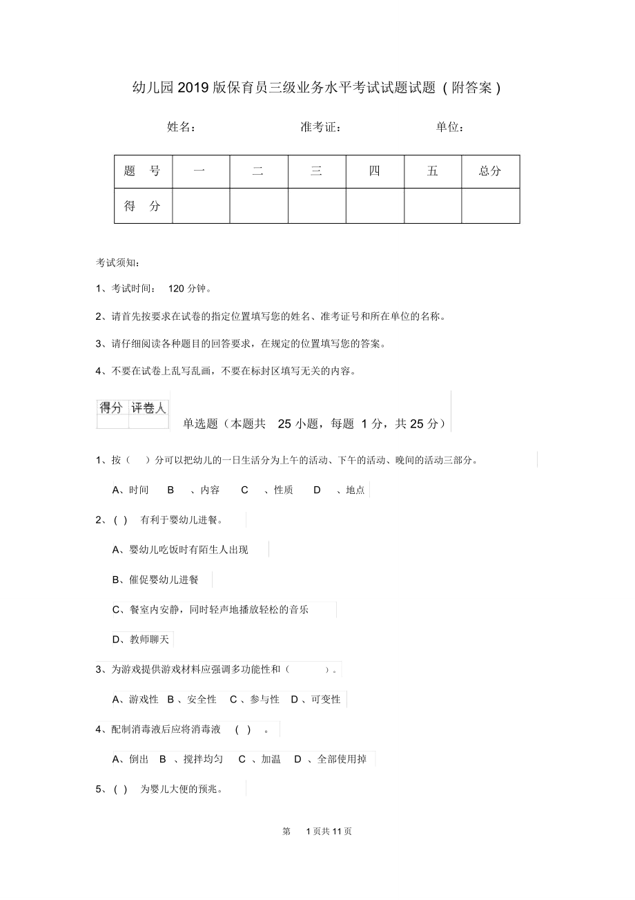 幼儿园2019版保育员三级业务水平考试试题试题(附答案)_第1页