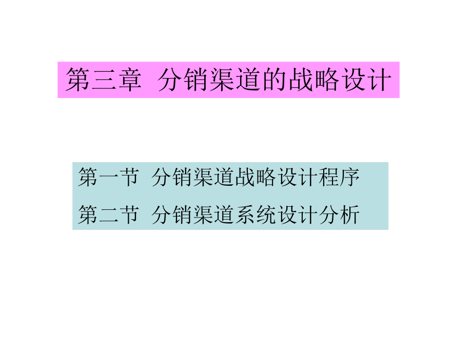 分销渠道的战略设计_第1页