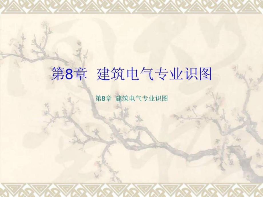 建筑设备安装识图与施工电气识图1课件_第1页
