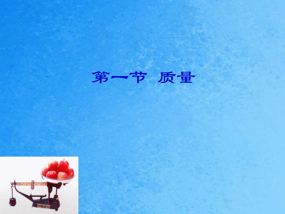 人教版版61质量1ppt课件_第1页