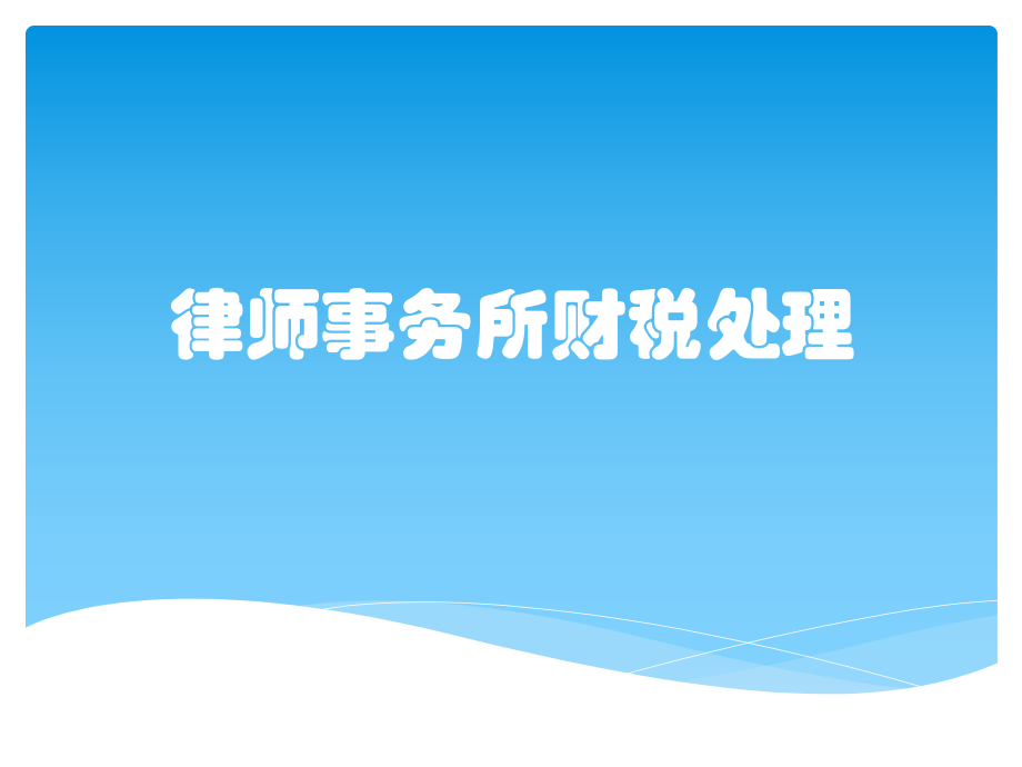 律师事务所财税处理课件_第1页